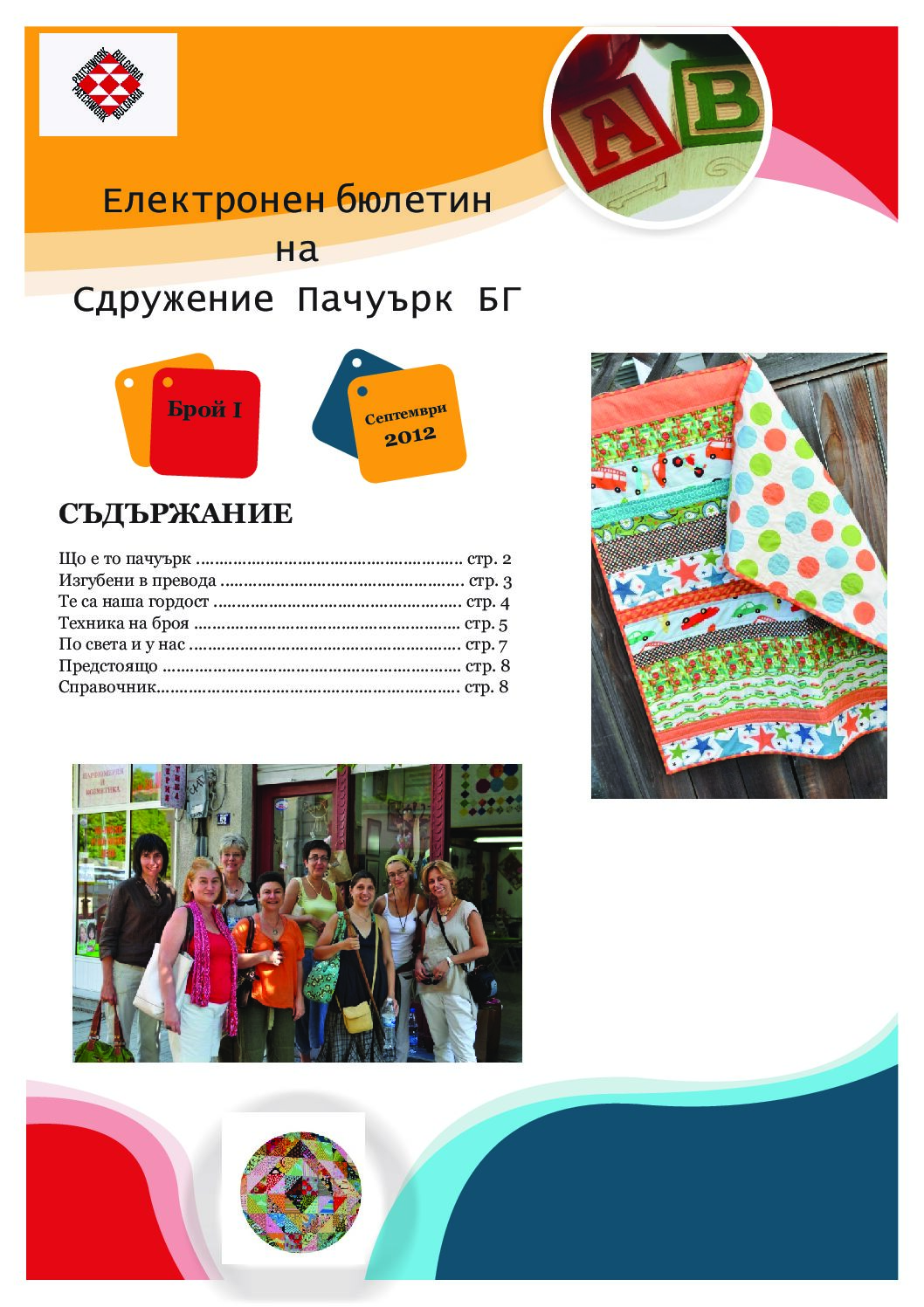 Електронен бюлетин на Сдружение Пачуърк БГ – Септември 2012 г.