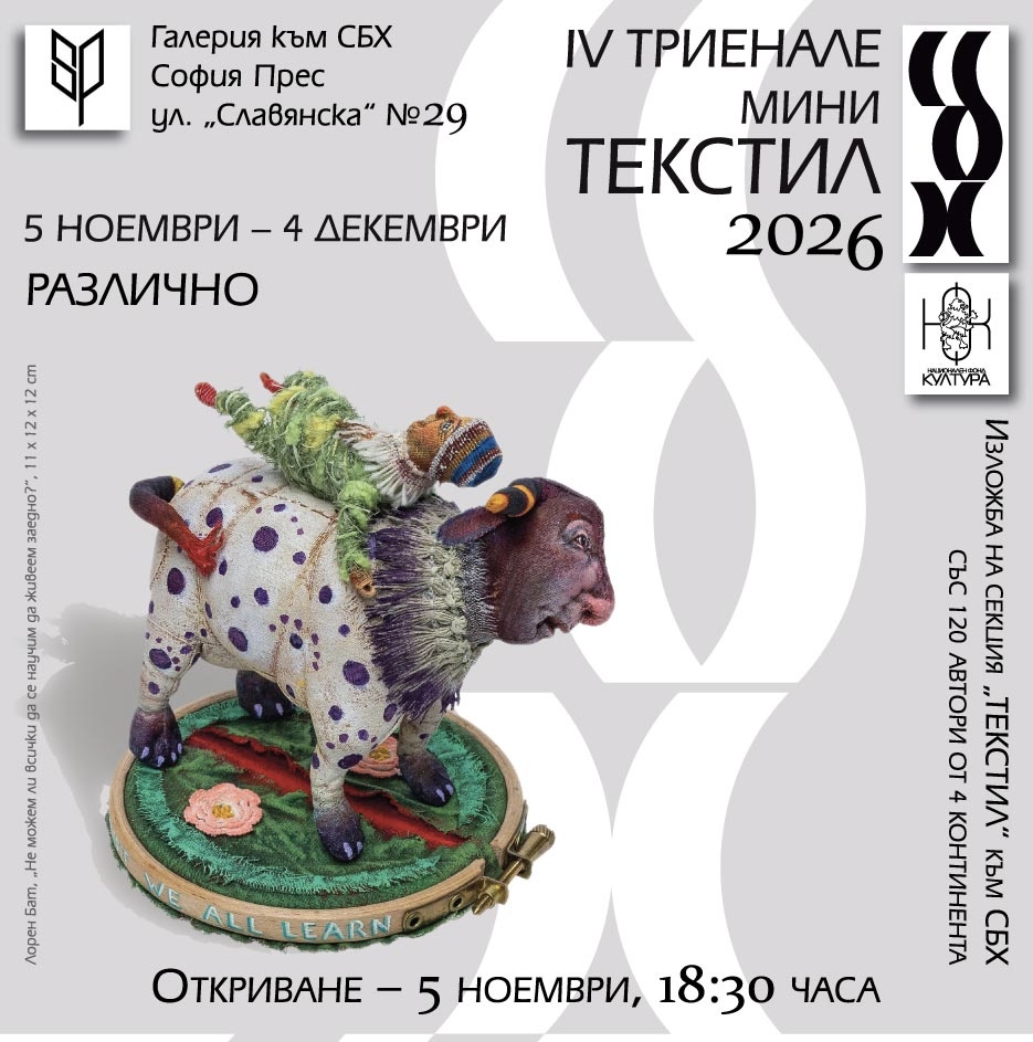 Четвърто триенале с международно участие Миниарт текстил с тема Различно – пачуърк събитие